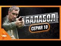 БАЛАБОЛ | ПАСПОРТНАЯ ИСТОРИЯ |  ЧАСТЬ 2