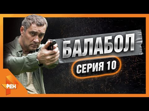 Сериал балабол 1 сезон смотреть онлайн 10 серия