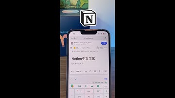 Notion如何设置简体中文汉化方法iOS iPad mac三端通用Safari浏览器扩展方法