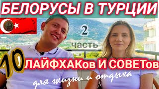 10 Советов и лайфхаков Турция 2021. Для жизни и отдыха