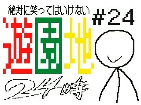 絶対に笑ってはいけない遊園地24時　＃24　うごメモ