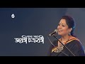 Jayati chakraborty  recorded live at bengal sangskriti utsab in 2017