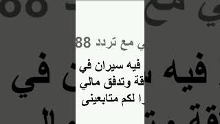 ترددات الوفرة 888 احمد_عمارة ابراهيم_الفقى ابراهيم تنمية_بشرية