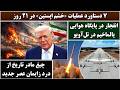 جمهوری پنجم رزاق مامون 7096 ۷ دستاورد عملیات خشم اپستین در ۲۱ روز