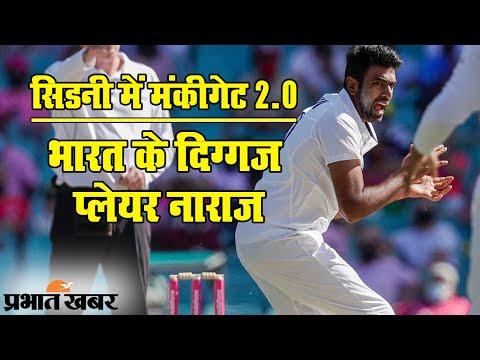Ind Aus Sydney Test Match | Mohammad Siraj | Harbhajan Symonds Monkeygate 2.0 | Prabhat Khabar