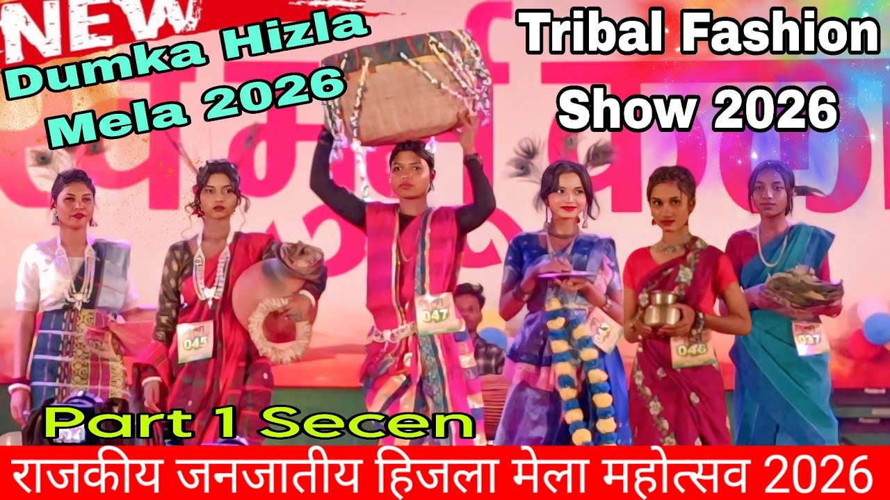 Dumka Hizla Mela 2026 || Tribal Fashion Show  Part 1 Secen || Hizla Mela Dumka 2026