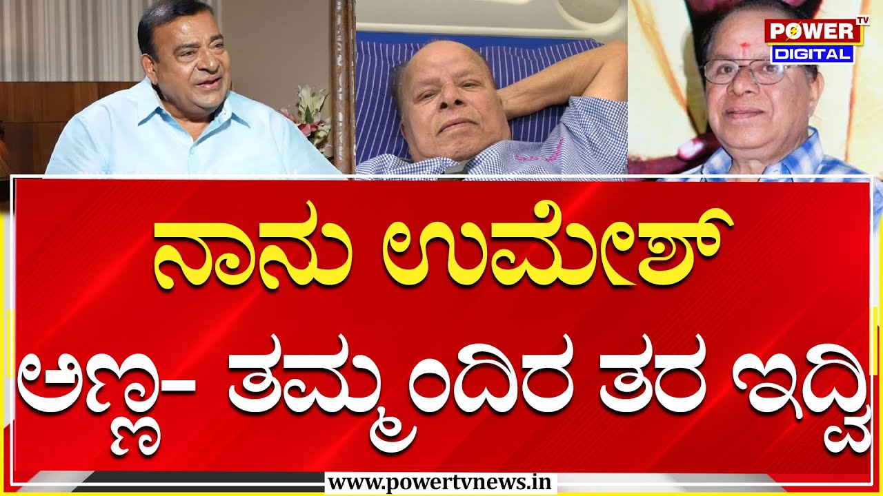 Doddanna on MS Umesh : ನಾನು ಉಮೇಶ್ ಅಣ್ಣ- ತಮ್ಮಂದಿರ ತರ ಇದ್ವಿ | Sandalwood | Power TV News