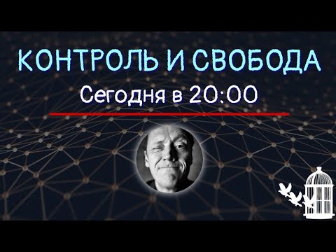 КОНТРОЛЬ И СВОБОДА