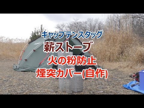 薪ストーブ用の火の粉落下防止カバーを自作 煙突カバーに続き 金網を使用し簡単に作成 ナイロンテントで薪ストーブは火の粉にかなり注意して使わなくてなりません Youtube 薪ストーブ用の火の粉落下防止カバーを自作 煙突カバーに続き 金網を使用し簡単に作成 ナイロンテントで薪ストーブは火の粉にかなり注意して使わなくてなりません Youtube
