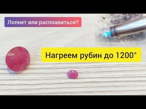 ⚠️Греем рубин до