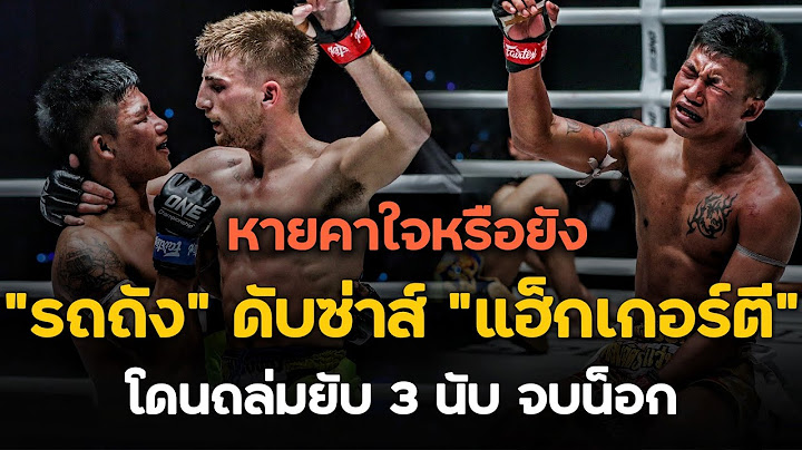 รถถัง! เปิดโอกาศให้ โจนาธาน แฮ็กเกอร์ตี แก้มือเคยแพ้มาแบบคาใจ Rodtang vs. Haggerty (พากย์ไทย+อีสาน)