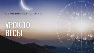 Курс Астрология для всех 2021. Урок №10 Весы, 7 дом  в Астрологии
