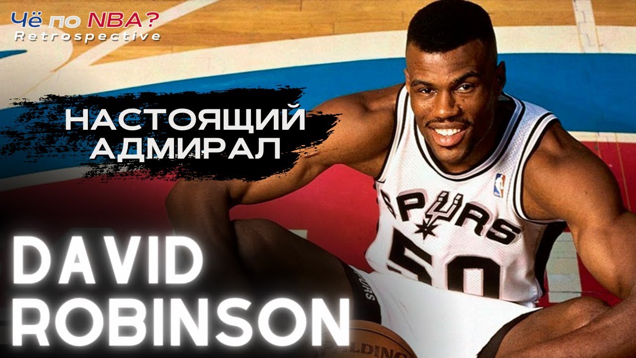 Дэвид Робинсон – один из главных соперников Шака и наставник Тима Данкана | Ретроспектива НБА