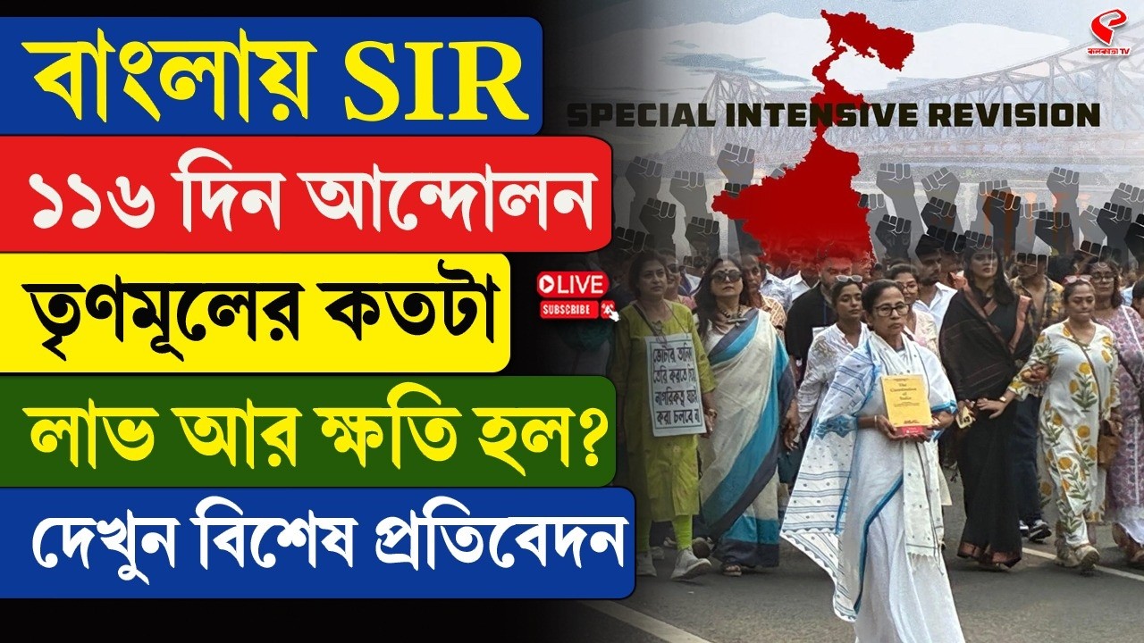 SIR | TMC | বাংলায় SIR, ১১৬ দিন আন্দোলন, তৃণমূলের কতটা লাভ আর ক্ষতি হল? দেখুন বিশেষ প্রতিবেদন