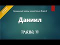 [Аудио Библия]0861. Даниил, Глава 11 - LET'S QT