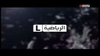 فواصل قناة ليبيا الرياضة 2018 جـــدا نادرررررر الجزء الاول