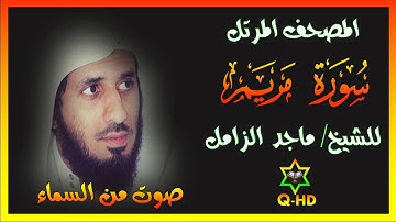 سورة مريم - القارئ/ ماجد الزامل Surah Maryam