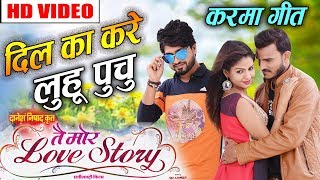 Tai Mor Love Story | Karma Geet | Dil Ka Kare Luhu Puchu | Chhattisgarhi Movie Song | New Cg Film