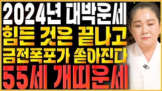 2024년 1970년생 55세 개띠운세로또 당첨되어 대박나는 70년생 개띠의 2024년 신년운세 / 2024…