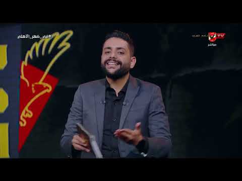 كلام يستدعي التحقيق تعليق قوي من محمد فارس على تصريحات أسامة نبيه مع إبراهيم فايق في ضهر الأهلي