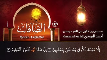 سورة الصافات ( مكتوبة ومرتلة برواية قالون ) القارئ: أحمد المجيدي
