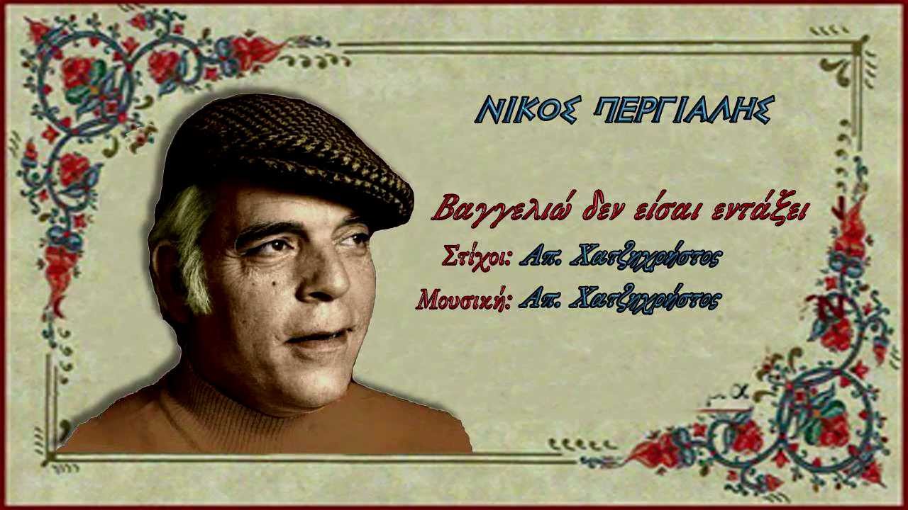 ΝΙΚΟΣ ΠΕΡΓΙΑΛΗΣ - Βαγγελιώ δεν είσαι εντάξει