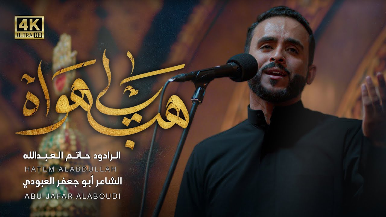 هب لي هواه | الرادود حاتم العبدلله | محرم ١٤٤٧هـ