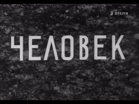 Человек (1970)