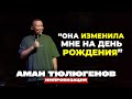 Истерика в Петропавловске Аман Тюлюгенов Импровизация 23 