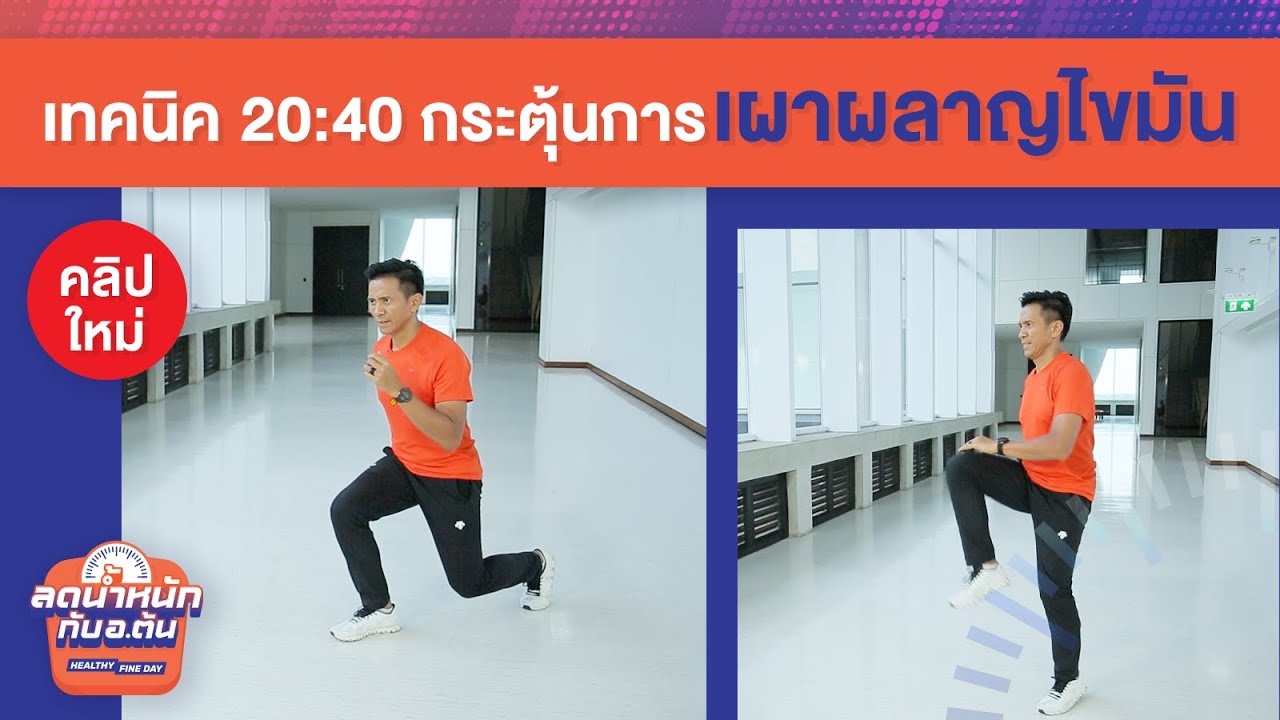 เทคนิค 20:40 กระตุ้นการเผาผลาญไขมัน – Healthy Fine Day ลดน้ำหนักกับ อ.ต้น [EP.5]