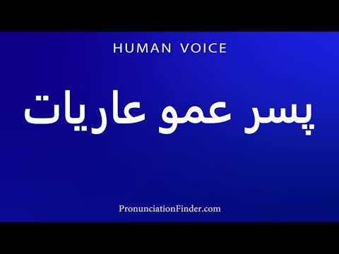 How To Pronounce Cousin Borrowed