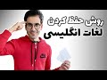 روش حفظ کردن لغات انگلیسی ✍️👌 ده نکته کاربردی که باید بدانید