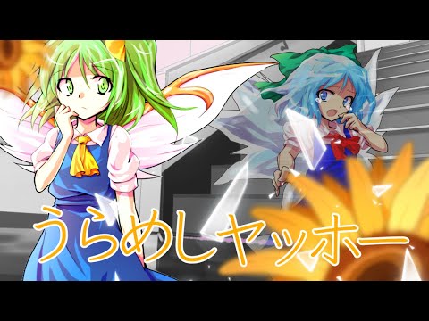 うらめしヤッホー【東方pv】