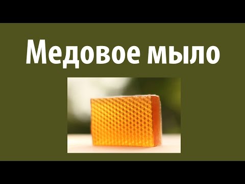 Медовое мыло. Домашнее мыло с медом Медовое мыло. Домашнее мыло с медом