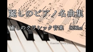 麗しのピアノ名曲集