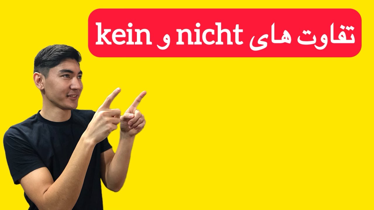 فرق nicht و kein: تفاوت nicht و kein: فرق بین nicht و kein