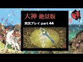 【実況】大神（絶景版）こんな時だからこそ、太陽は昇る part44