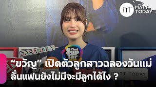 Download Lagu “ขวัญ อุษามณี” เปิดตัวลูกสาวฉลองวันแม่ ทำโซเชียลแตกตื่น ลั่นแฟนยังไม่มีจะมีลูกได้ไง ? | Matt Today MP3 Download Lagu “ขวัญ อุษามณี” เปิดตัวลูกสาวฉลองวันแม่ ทำโซเชียลแตกตื่น ลั่นแฟนยังไม่มีจะมีลูกได้ไง ? | Matt Today MP3