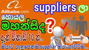 #E_world_money    How to use Alibaba RFQ correctly to find the best suppler on alibaba.com [Sinhala]