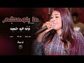 ما بلومكم توتة عيد حسين اغاني سودانية Sudan Music 2026