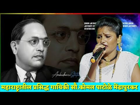 भीम माझा दिल्लीत भाषण देई || सौ.कोमलताई पाटोळे. komal patole mendhapurkar