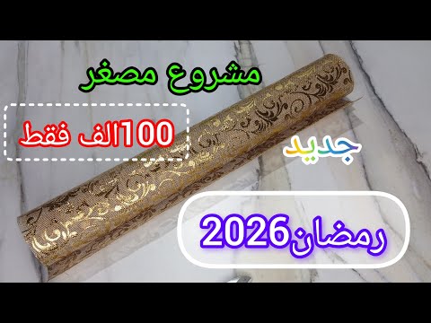 جديد مشاريع رمضان 2026 100الف او نتي بديتي مشروعك فايدة كبيرة