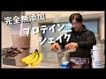 シャイニー薊が毎日飲む、最高に美味しいプロテインシェイク