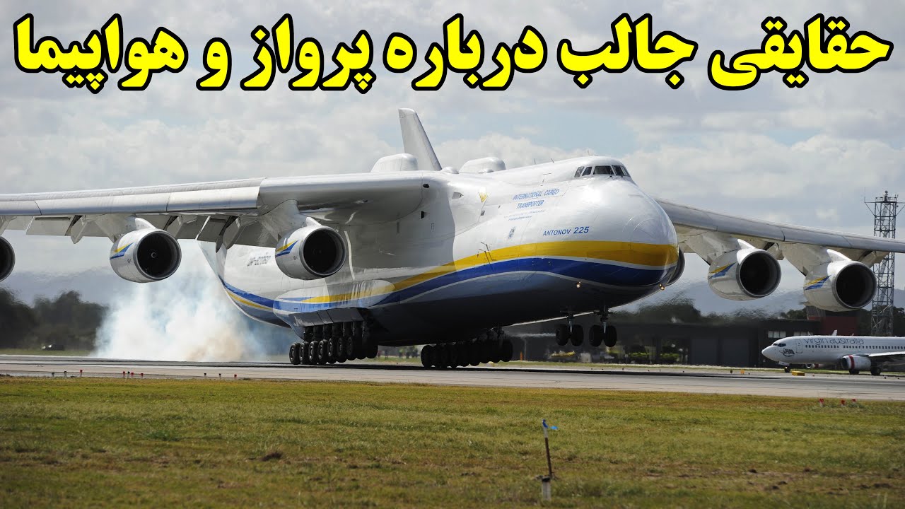 ۲۶ حقیقت بسیار جالب درباره پرواز و هواپیما