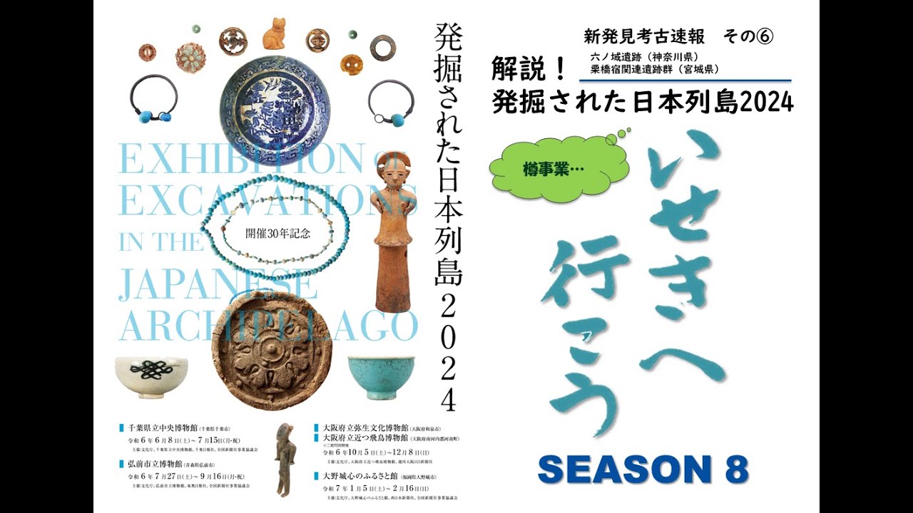 若き古代 : 日本文化再発見試論 解説！「発掘された日本列島2024」（6）新発見考古速報＜その⑥