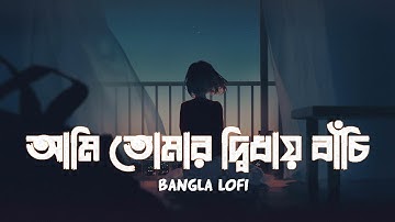 Ami Tomar Didhay Bachi Lofi Remix Lyrics Song | Karone Okarone (কারণে অকারণে) Lyrics - Minar Rahman