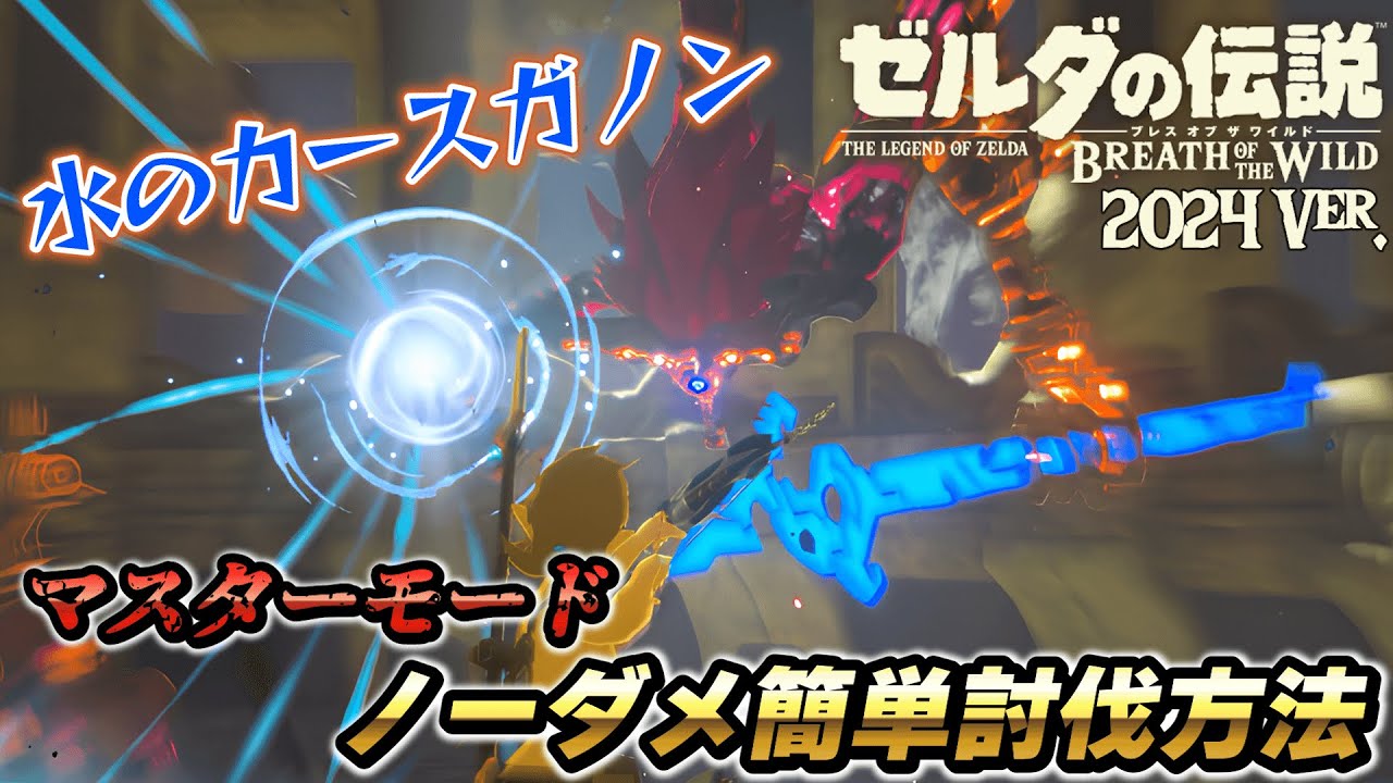 Breath of the Wild Guide] Easy No-Damage Defeat for Anyone