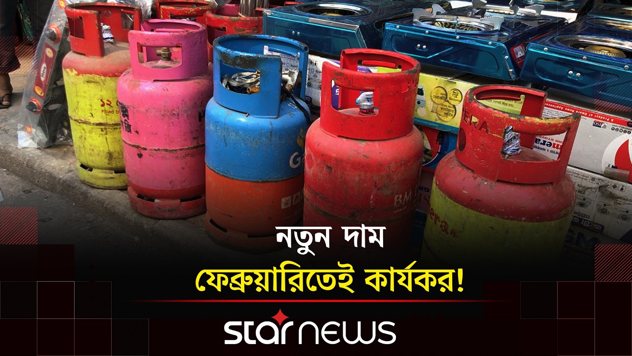 কমলো এলপিজি সিলিন্ডারের দাম | LPG Cylinder Prices Reduced | Star News