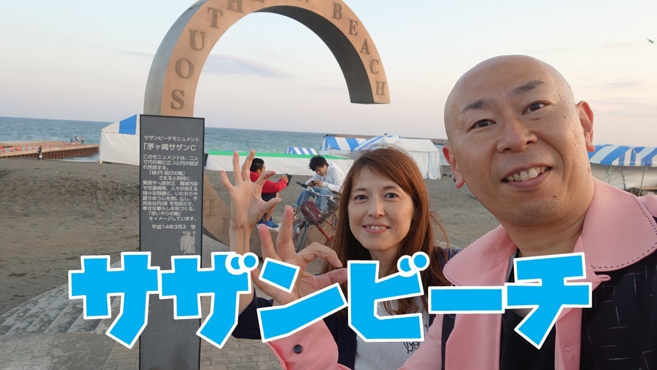 湘南の海をドライブ 夕暮れ時のサザンビーチと茅ヶ崎サザンc Youtube 湘南の海をドライブ 夕暮れ時のサザンビーチと茅ヶ崎サザンc Youtube