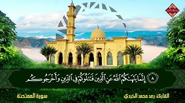 رعد الكردي ’’ سورة الممتحنة ’ [ تـلاوات رمضانيـة ] مسجد أحمد الحبـاي - دبي